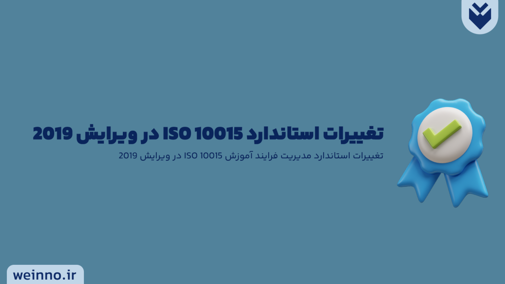 تغییرات استاندارد مدیریت فرایند آموزش ISO 10015 در ویرایش 2019 1