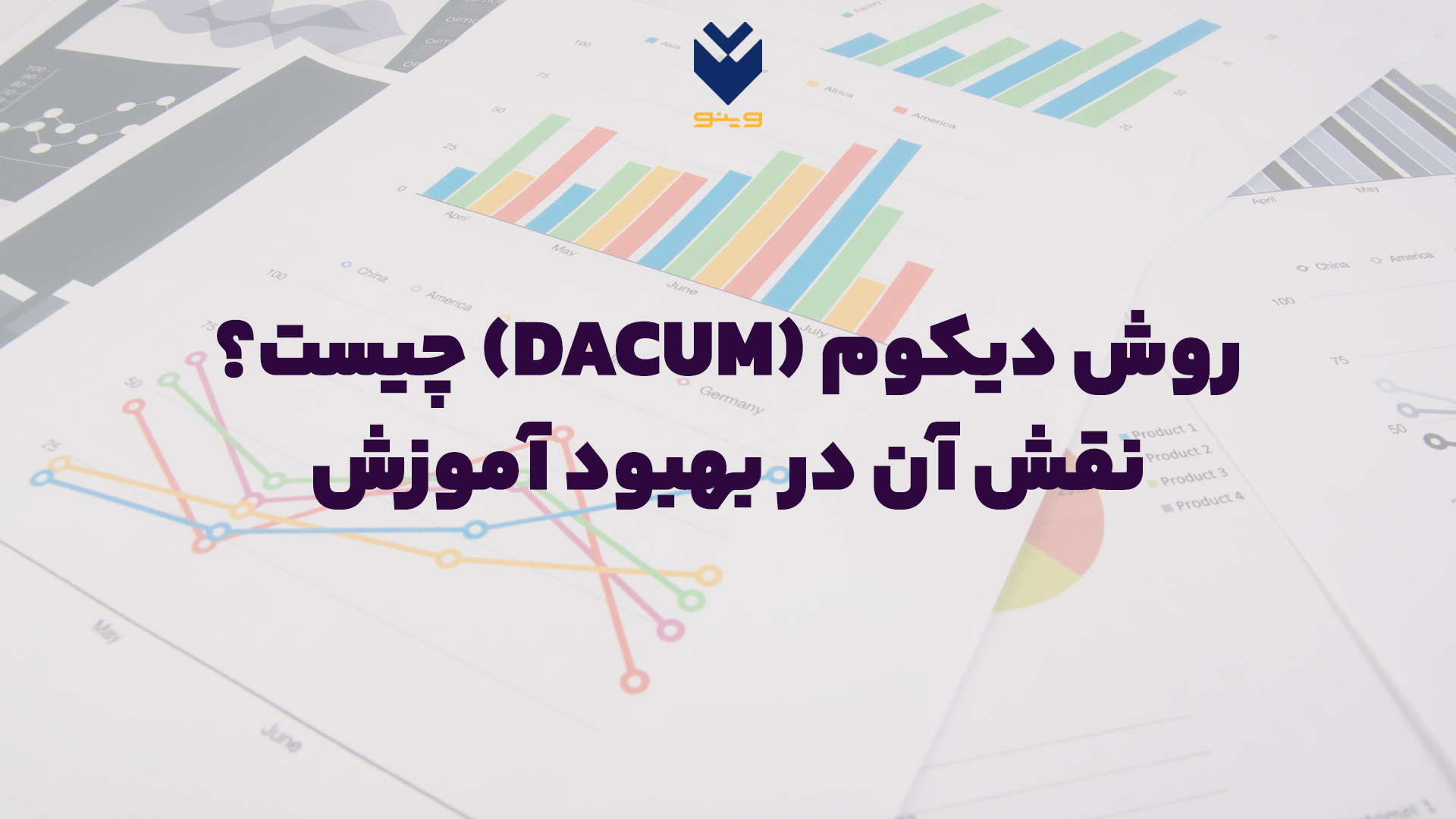 روش دیکوم (DACUM) چیست؟