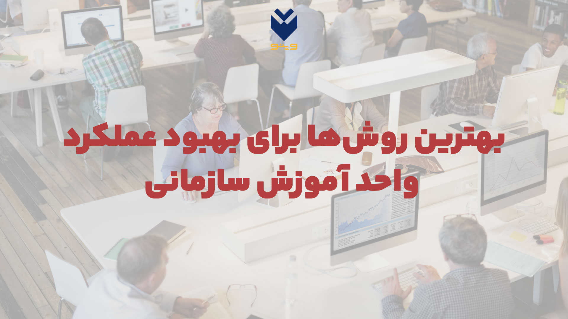 بهترین روش‌ها برای بهبود عملکرد واحد آموزش سازمانی