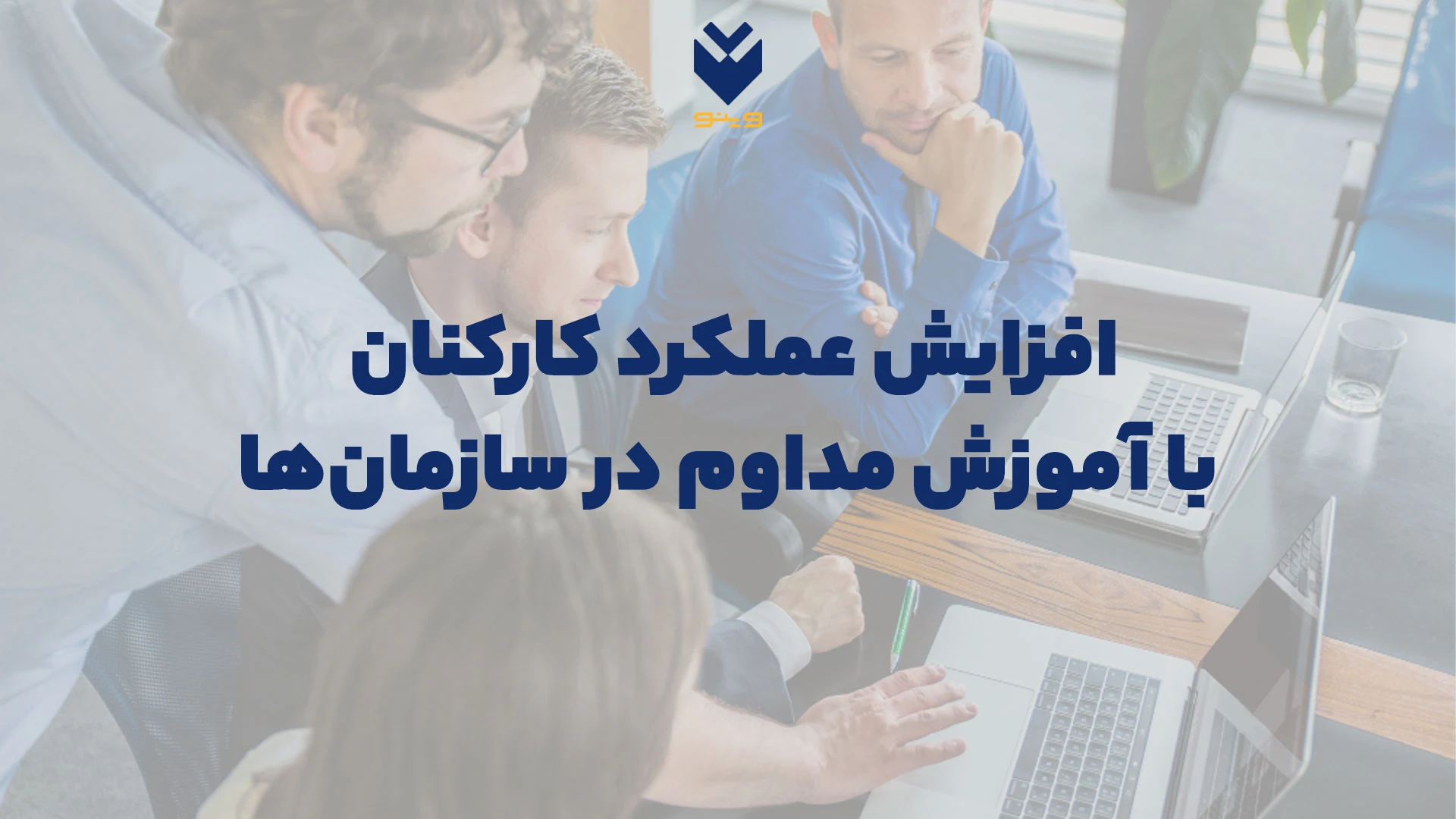 افزایش عملکرد کارکنان با آموزش مداوم در سازمان‌ها
