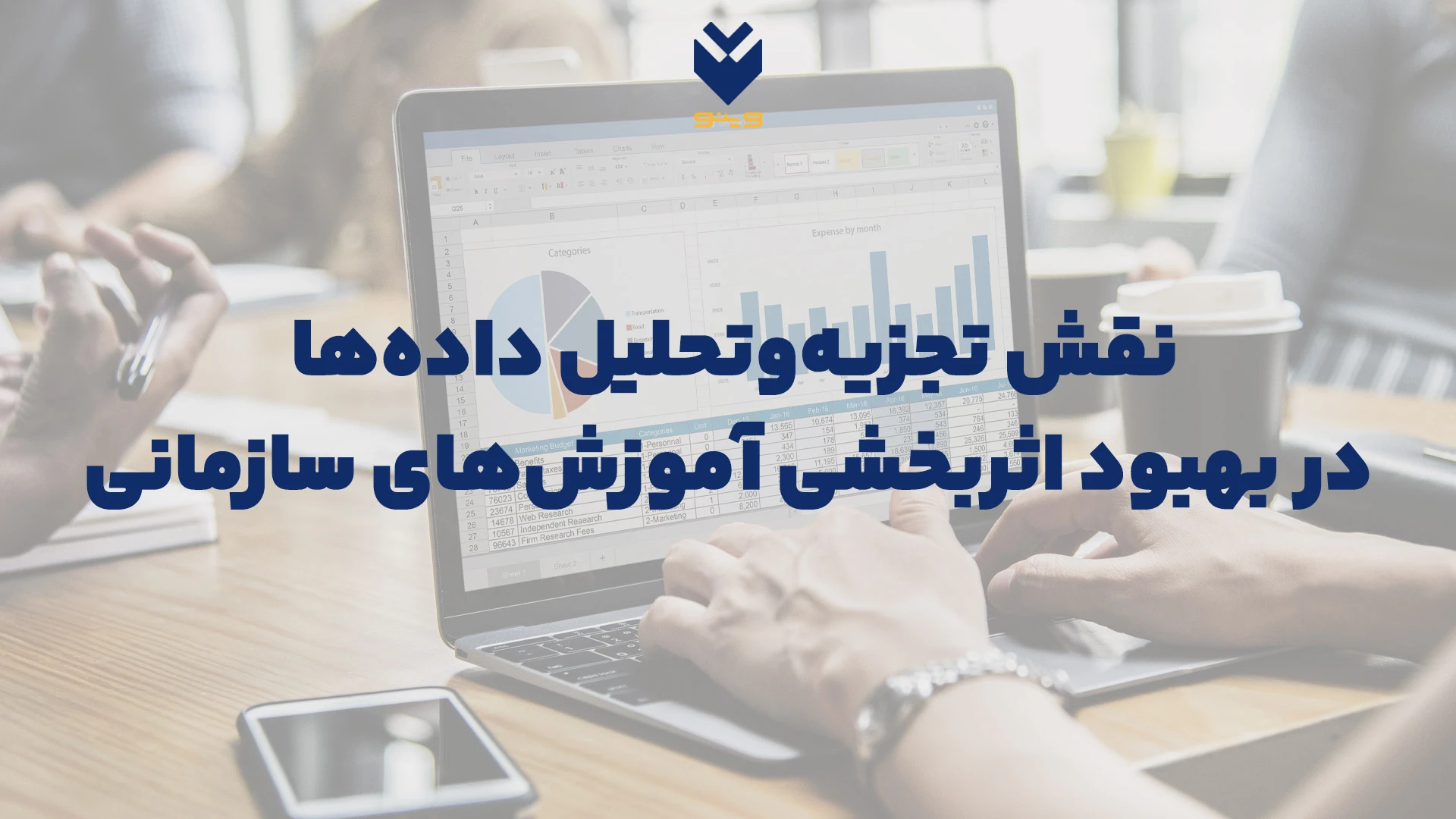 نقش تجزیه‌وتحلیل داده‌ها در بهبود اثربخشی آموزش‌های سازمانی